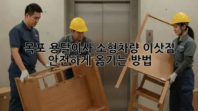 목포 용달이사 소형차량: 이삿짐 안전하게 옮기는 방법