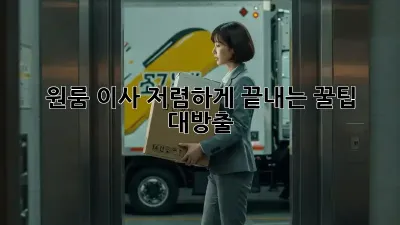 원룸 이사, 저렴하게 끝내는 꿀팁 대방출!