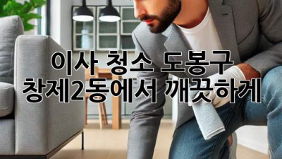 이사 청소, 도봉구 창제2동에서 깨끗하게!