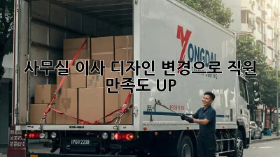 사무실 이사? 디자인 변경으로 직원 만족도 UP!