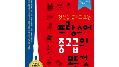 동양북스 프랑스어 첫걸음? 후회는 절대 없을 거예요! 💖