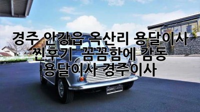 경주 안강읍 옥산리 용달이사 찐후기! ✨ 꼼꼼함에 감동! #용달이사 #경주이사