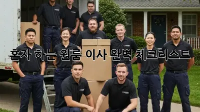 혼자 하는 원룸 이사? 완벽 체크리스트!