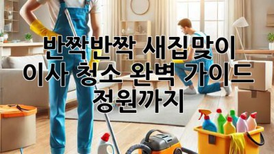✨ 반짝반짝 새집맞이! 이사 청소 완벽 가이드 (정원까지!) ✨
