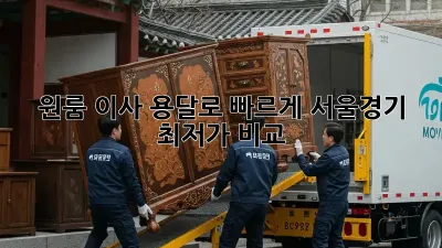 원룸 이사, 용달로 빠르게! 서울/경기 최저가 비교